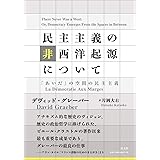 民主主義の非西洋起源について：「あいだ」の空間の民主主義