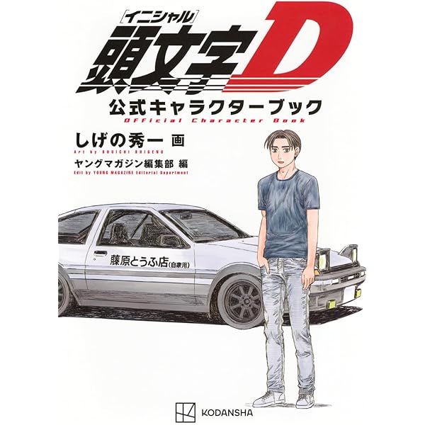 新装版 頭文字D イニシャルD オリジナル収納BOX付コミックセット