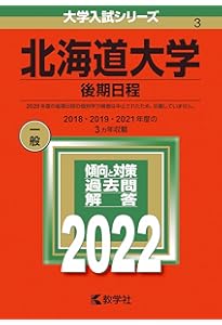 北海道大学（後期日程） (2024年版大学入試シリーズ) | 教学社編集部