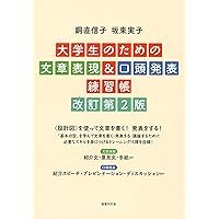 大学教養基礎講座　現代社会を考えるための文章表現力　新・現代世界 基本用語から最新概念まで 現代評論キーワード講義 | 小池陽慈