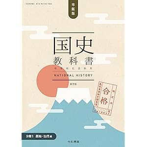 検定合格 市販版 国史教科書 第７版　中学校社会科用【分冊１ 原始・古代編】 国史教科書第７版 (令和書籍)の表紙