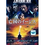 亡国のイージス [DVD]