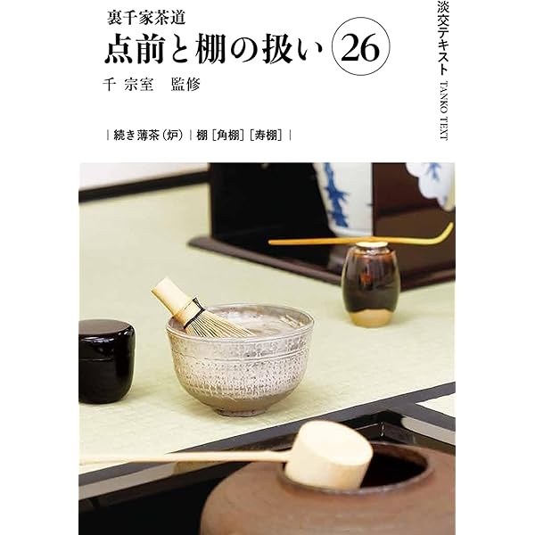 Amazon.co.jp: 裏千家茶道点前と棚の扱い23（淡交テキスト） : 千 宗室