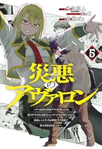 災悪のアヴァロン１〜6巻 災悪のアヴァロン 6 / 鳴沢 明人【著】/KeG【画】 - 紀伊國屋書店