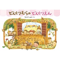 Amazon.co.jp: どんぐりむらのどんぐりえん : なかや みわ, なかや
