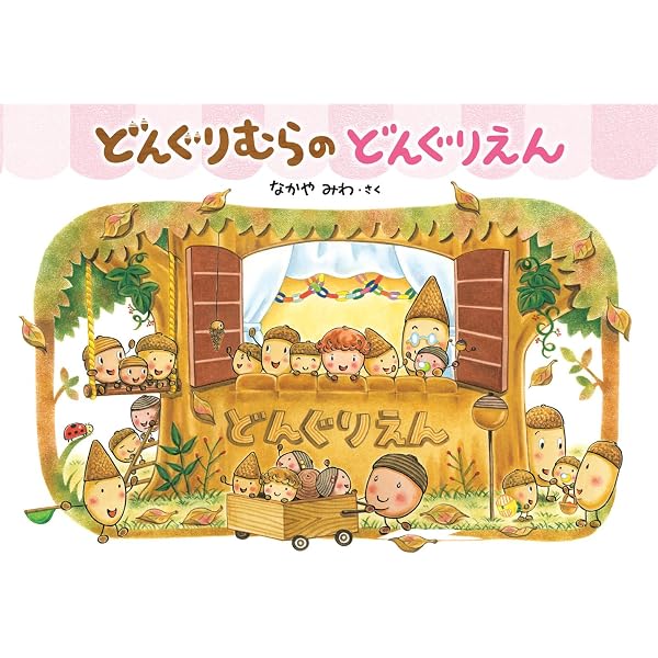 Amazon.co.jp: どんぐりむらのほんやさん (どんぐりむらシリーズ