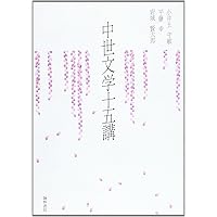 中世文学十五講