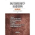 図書館情報学基礎資料 第4版