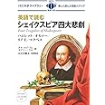 MP3 CD付 英語で読むシェイクスピア四大悲劇 Four Tragedies of Shakespeare【日英対訳】 (IBC対訳ライブラリー)