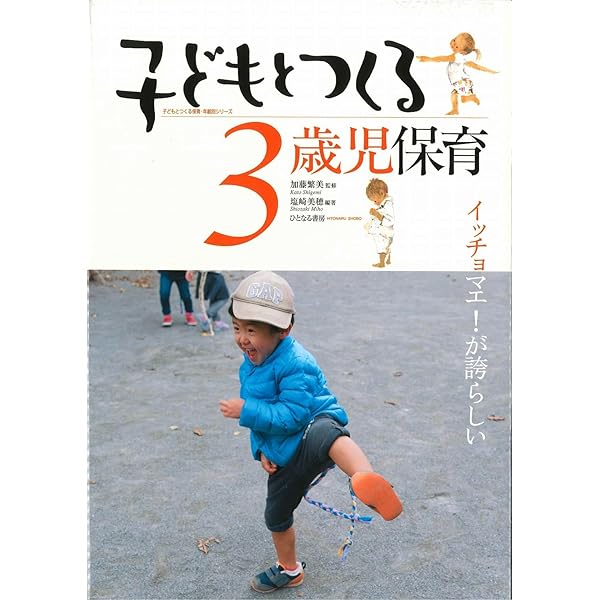 年齢別保育講座 3歳児の保育 | 大阪保育研究所 |本 | 通販 | Amazon