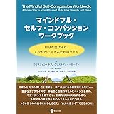 マインドフル・セルフ・コンパッション ワークブック