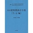 基本建築関係法令集 告示編 令和5年版