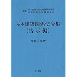 基本建築関係法令集 告示編 令和5年版