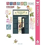 うてなの結婚 6 新しい家族 (クイーンズコミックスDIGITAL)