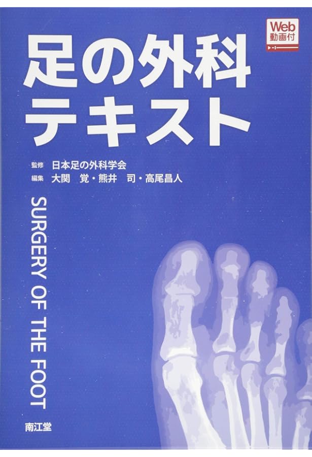 実践 足の保存療法: 手術の前にすべきこと | 熊井 司 |本 | 通販 | Amazon