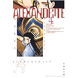 ALEXANDRITE〈アレクサンドライト〉 4 (白泉社文庫)