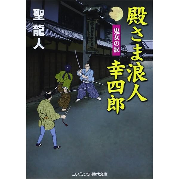 【中古】 殿さま浪人幸四郎 書下ろし長編時代小説 まぼろし小判/コスミック出版/聖龍人 Amazon.co.jp: 殿さま浪人幸四郎: 書下ろし長編時代小説
