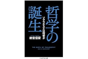 哲学の誕生　──ソクラテスとは何者か (ちくま学芸文庫)