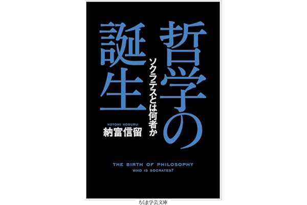哲学の誕生　──ソクラテスとは何者か (ちくま学芸文庫)