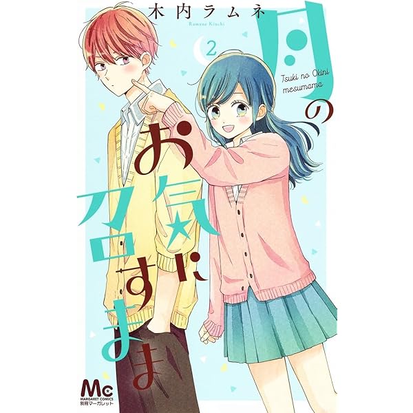 Amazon.co.jp: 月のお気に召すまま 1 (マーガレットコミックス) : 木内