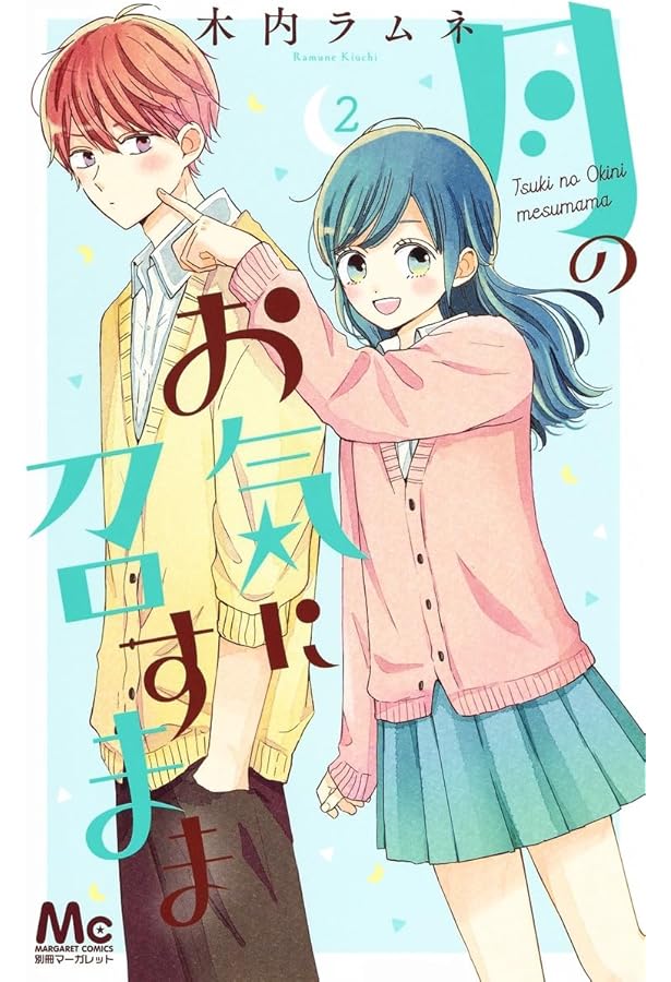 Amazon.co.jp: 月のお気に召すまま 1 (マーガレットコミックス) : 木内