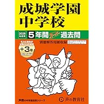 Amazon.co.jp: 成城学園中学校 2026年度用 5年間（＋3年間HP