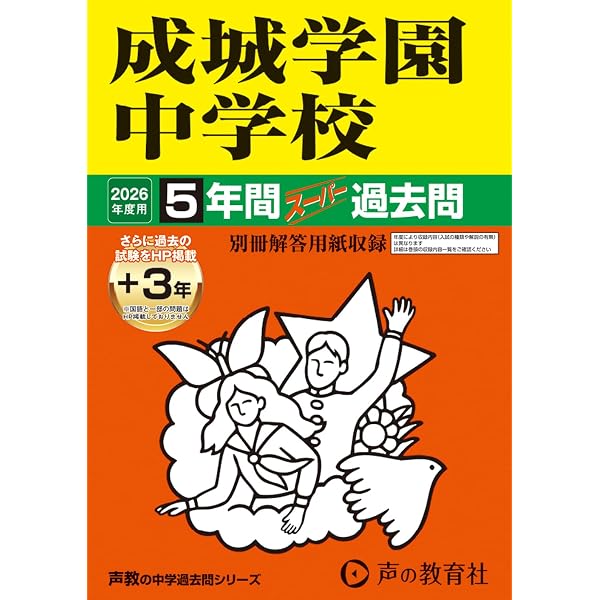 Amazon.co.jp: サレジアン国際学園世田谷中学校 2026年度用 4年間