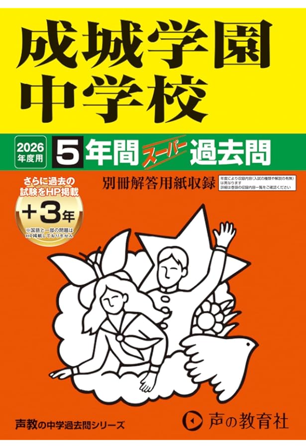 75成城学園中学校 2021年度用 5年間スーパー過去問 (声教の中学過去問