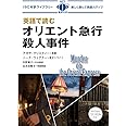MP3 CD付 英語で読むオリエント急行殺人事件 Murder on The Orient Express【日英対訳】 (IBC対訳ライブラリー)