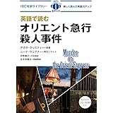 MP3 CD付 英語で読むオリエント急行殺人事件 Murder on The Orient Express【日英対訳】 (IBC対訳ライブラリー)