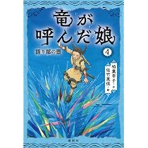 Amazon.co.jp: 竜が呼んだ娘2 闇倉の竜 : 柏葉 幸子, 佐竹 美保: 本