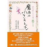 からだとこころを整える魔法のバランスレッスン
