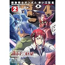 Amazon.co.jp: 機動戦士ガンダム 赤い三巨星(2) (角川コミックス