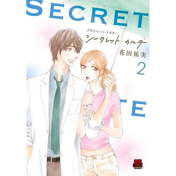 プライベート・ドクター【電子単行本】Season12 | 花田祐実 | マンガ