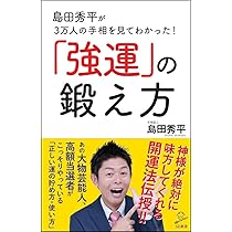 島田秀平が3万人の手相を見てわかった! 「強運」の鍛え方 (SB新書