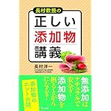 長村教授の正しい添加物講義