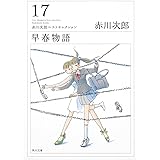 早春物語 赤川次郎ベストセレクション(17) (角川文庫)
