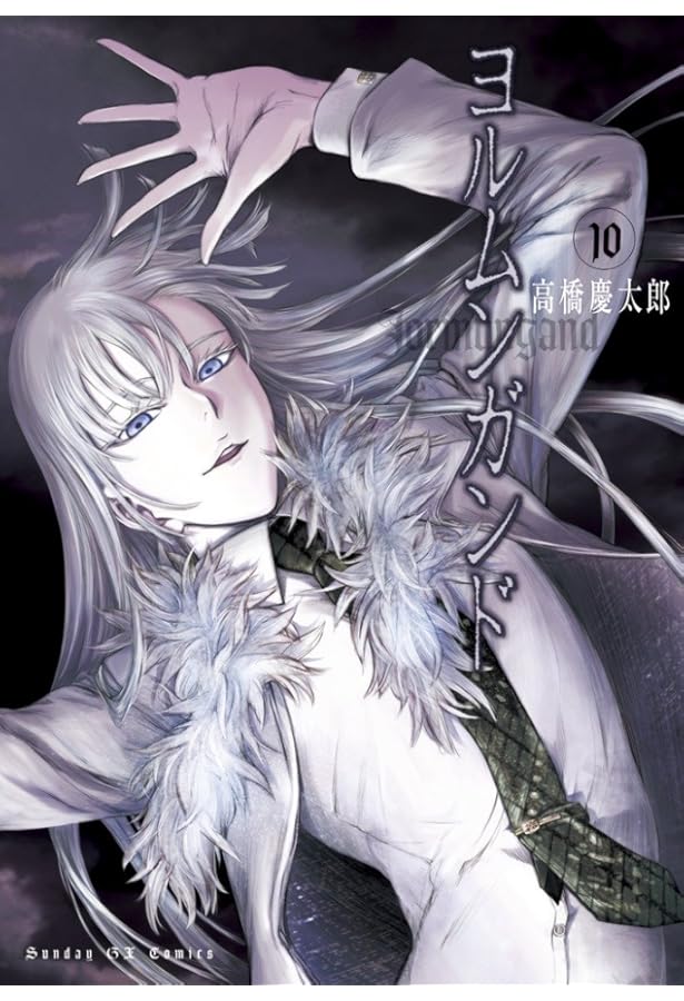 Amazon.co.jp: ヨルムンガンド (8) (サンデーGXコミックス) : 高橋