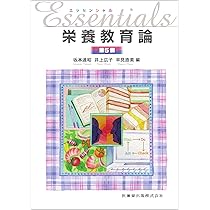 エッセンシャル栄養教育論 第5版 | 坂本 達昭, 井上 広子, 早見