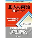 北大の英語15カ年［第8版］ (難関校過去問シリーズ)