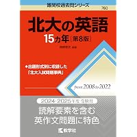 北海道大学（文系－前期日程） (2025年版大学赤本シリーズ) | 教学社