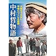 大地をうるおし平和につくした医師 中村哲物語
