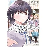 クラスで2番目に可愛い女の子と友だちになった 2 (MFコミックス)
