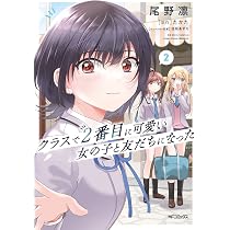 Amazon.co.jp: クラスで2番目に可愛い女の子と友だちになった 1 (MF