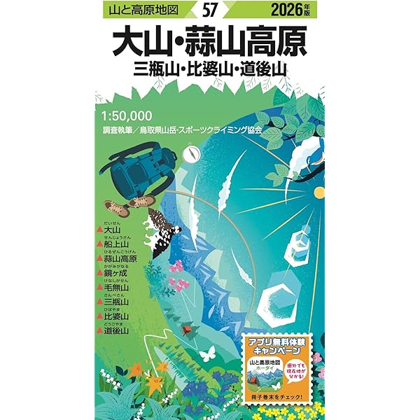 山と高原地図 大山・蒜山高原 三瓶山・比婆山・道後山 2025 (山と高原