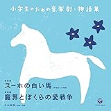 小学生のための音楽劇・物語集 音楽劇 スーホの白い馬 斉唱版&合唱版/音楽劇 魔界とぼくらの愛戦争