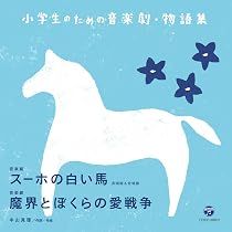 小学生のための音楽劇・物語集 スーホの白い馬(斉唱版&合唱版)/魔界と