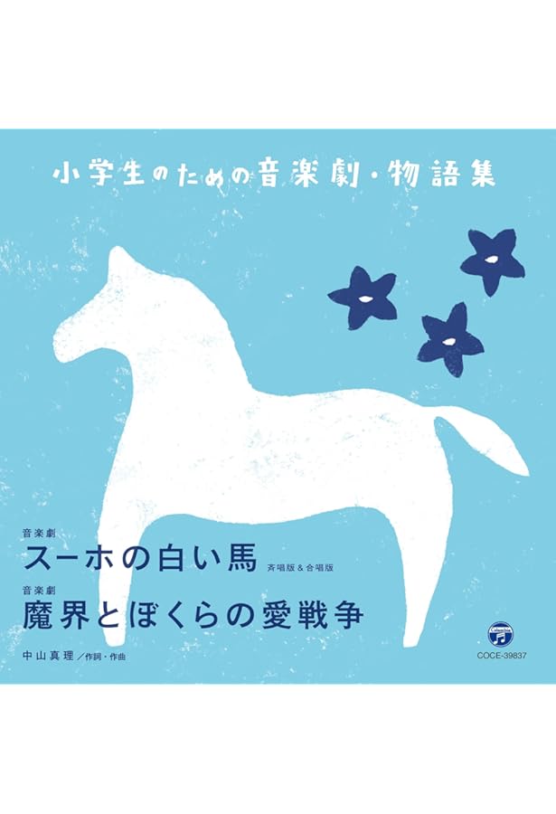 小学生のための音楽劇・物語集 スーホの白い馬(斉唱版&合唱版)/魔界と