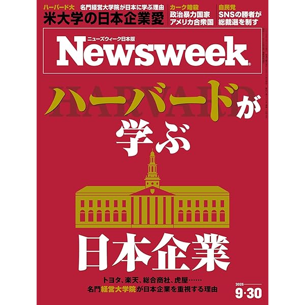 Amazon.co.jp: ニューズウィーク日本版 2025年8月26日号