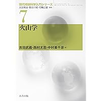 Amazon.co.jp: 地震学 (現代地球科学入門シリーズ 6) : 大谷
